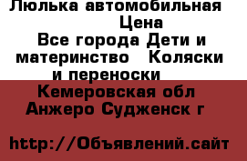 Люлька автомобильная inglesina huggi › Цена ­ 10 000 - Все города Дети и материнство » Коляски и переноски   . Кемеровская обл.,Анжеро-Судженск г.